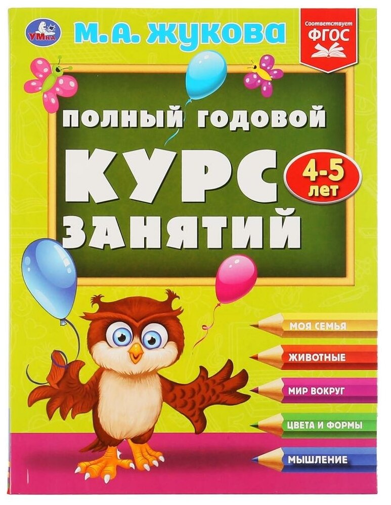 Полный годовой курс занятий 4-5 лет, М. А. Жукова, 224 стр. Умка 978-5-506-04815-2