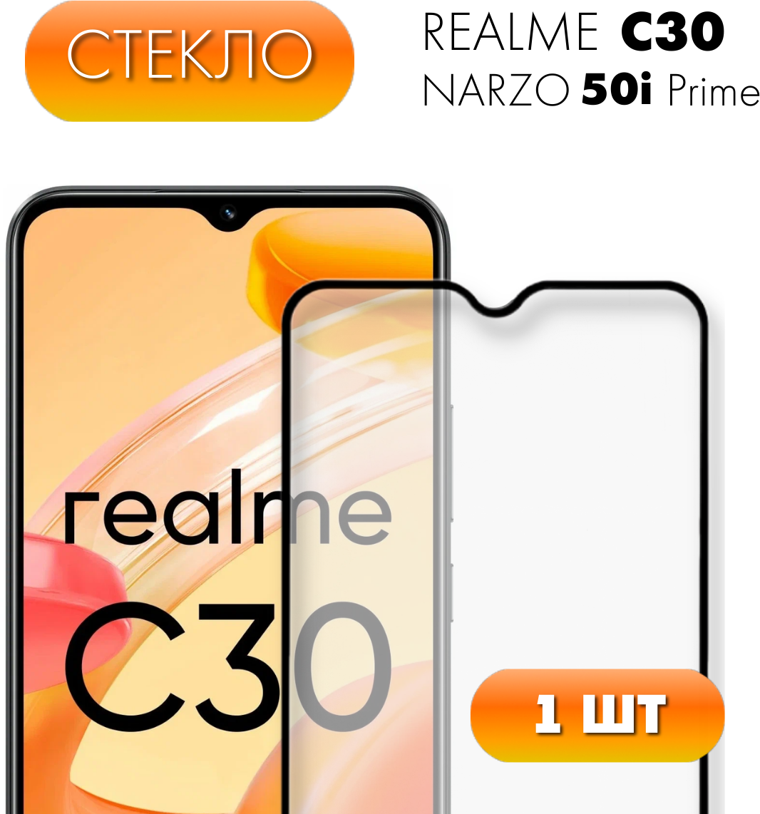 Защитное закаленное стекло для Realme C30 / Narzo 50i Prime / Realme C30s Реалми рилми С30