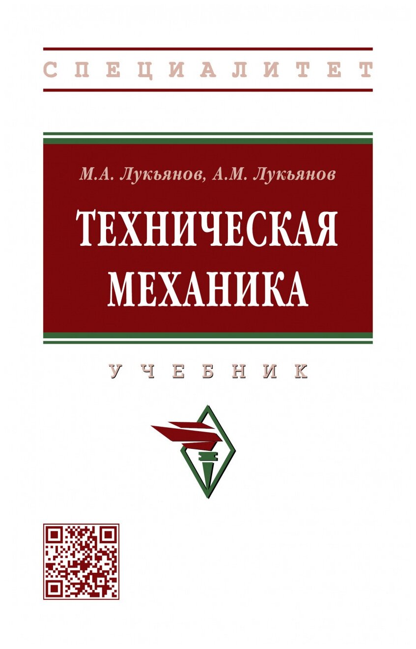 Техническая механика (Лукьянов Михаил Анатольевич, Лукьянов Анатолий Михайлович) - фото №1