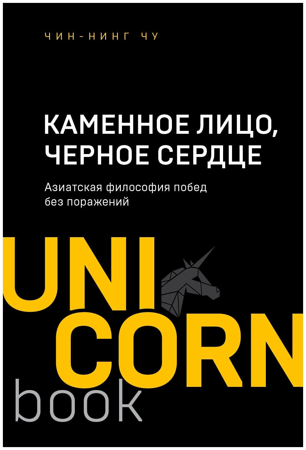 Э. юнико. Каменное Лицо, Черное Сердце. Азиатская фил.