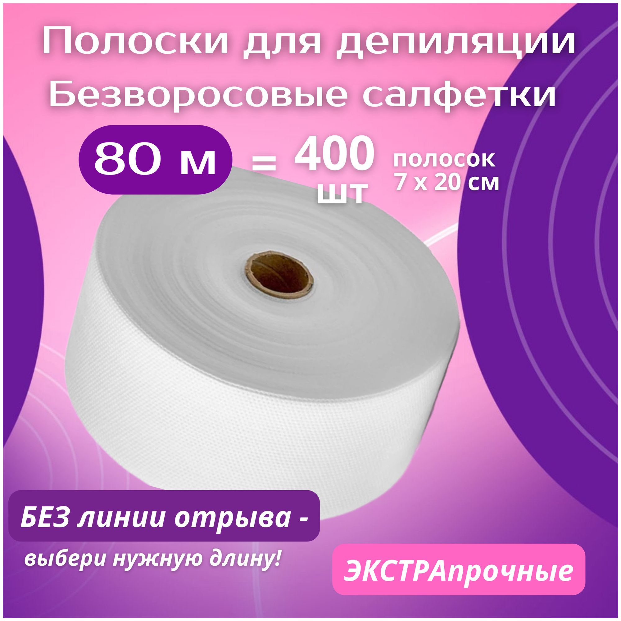 Полоски для депиляции в рулоне 80 м для удаления волос воском, сахарной пастой, шугаринг. Безворсовые салфетки для маникюра