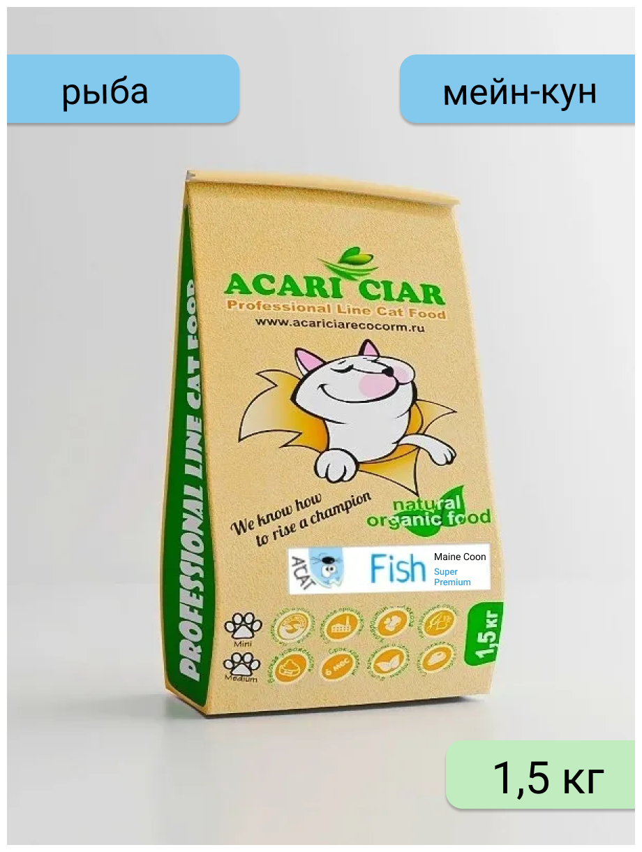 Сухой корм Acari Ciar для кошек породы Мейн-Кун A'Cat Maine-Coon Fish 1.5 кг рыба Акари Киар - фотография № 1