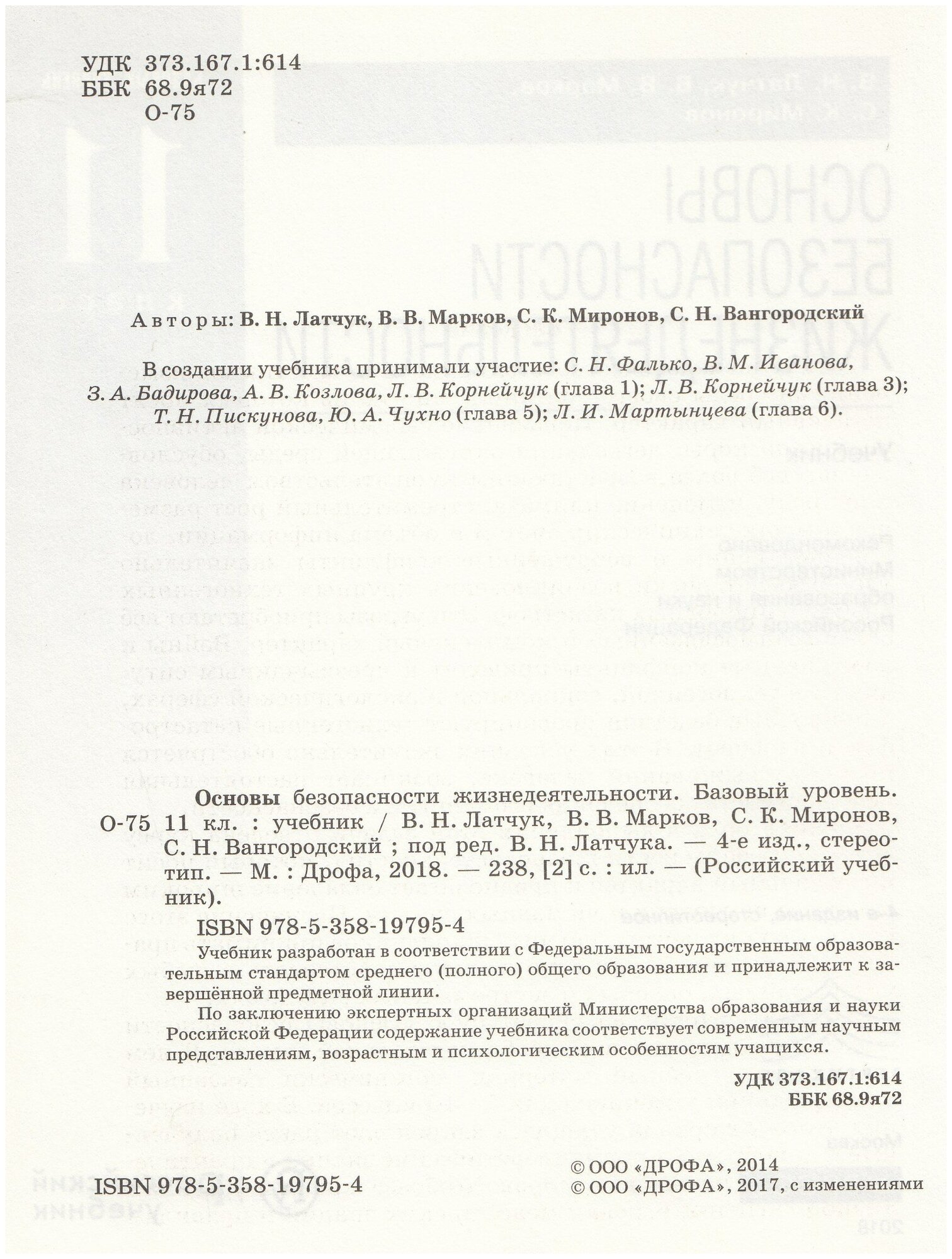 Основы безопасности жизнедеятельности. Базовый уровень. 11 кл.: учебник - фото №2