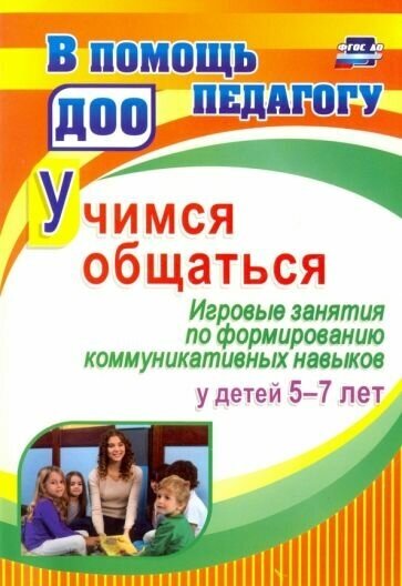 Ольга Арсеневская: Учимся общаться. Игровые занятия по формированию коммуникативных навыков у детей 5-7 лет. ФГОС до