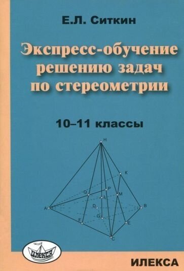 Евгений ситкин: экспресс-обучение решению задач по стереометрии. 10-11 классы