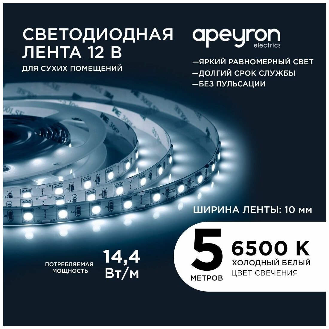 Яркая светодиодная лента Apeyron 00-15 с напряжением 12В, обладает холодным белым цветом свечения 6400K, излучает световой поток равный 700 Лм/м / 60д/м / 14,4Вт/м / smd5050 / IP20 / длина 5 метров, ширина подложки 10 мм / гарантия 1 год