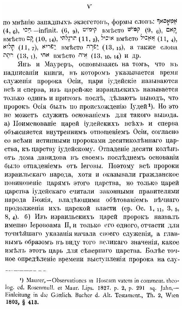 Книга Книга пророка Осии, Введение и Экзегезис - фото №6