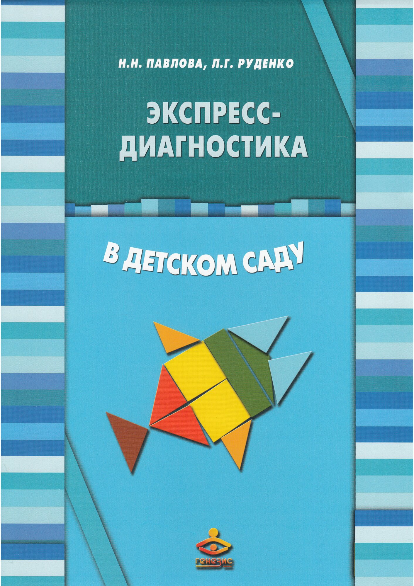 Экспресс-диагностика в детском саду. Комплект: Методическое пособие и Рабочие материалы