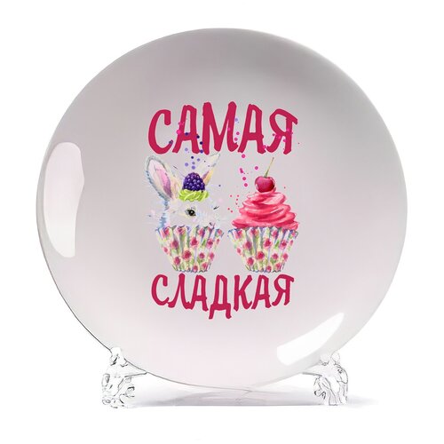 фото Тарелка coolpodarok прикол. самая сладкая