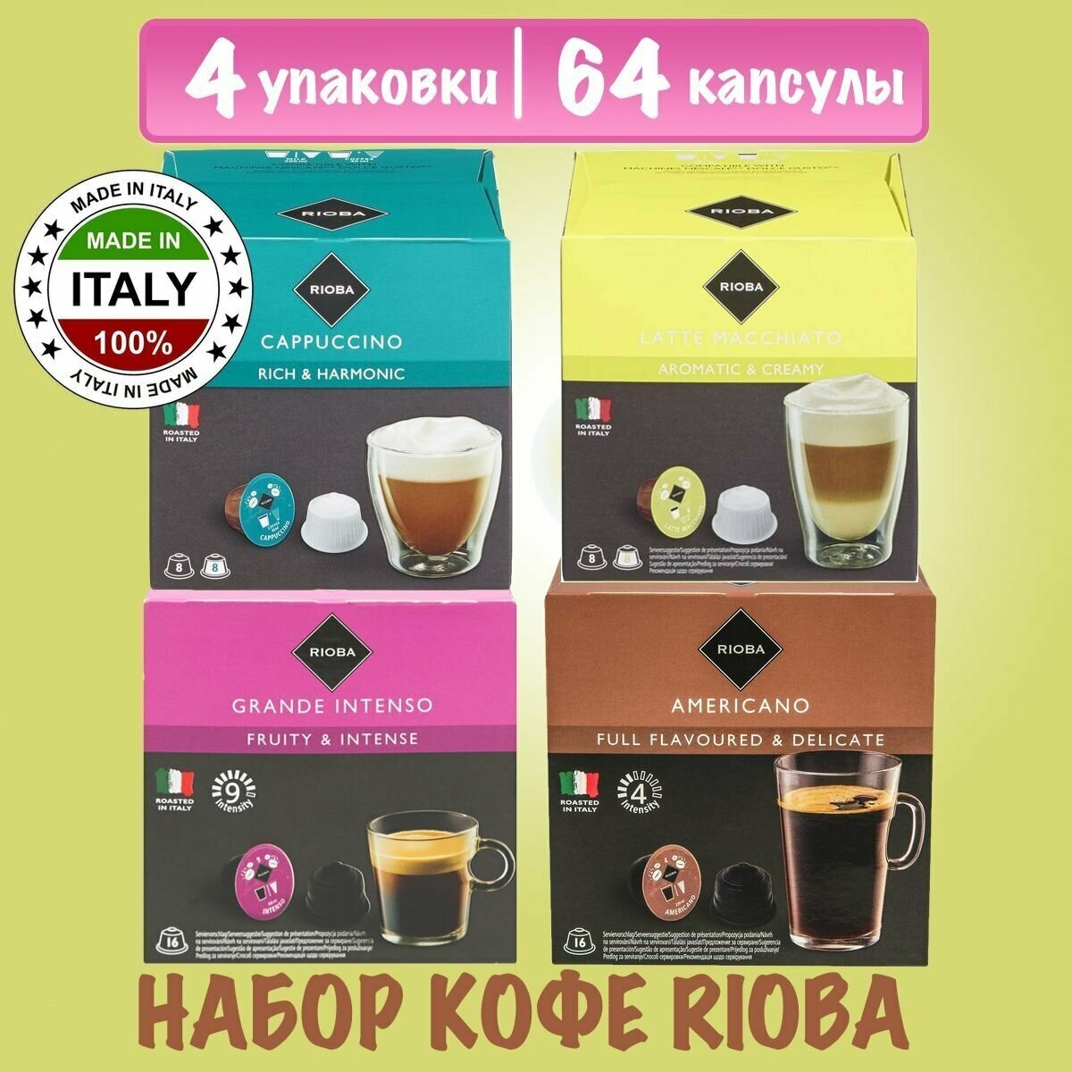 Набор кофе в капсулах Rioba Cappuccino, Latte Macchiato, Americano Dolce Gusto, 4 упаковки - 64 капсул - фотография № 1