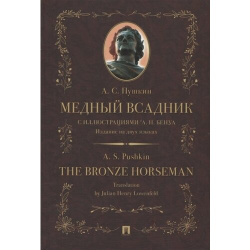 Медный всадник / The Bronze Horseman