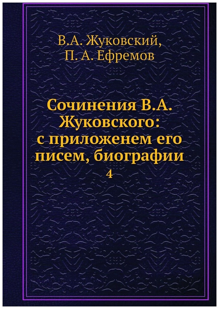 Книга Сочинения В.А. Жуковского: с приложенем его писем, биографии. 4 - фото №1