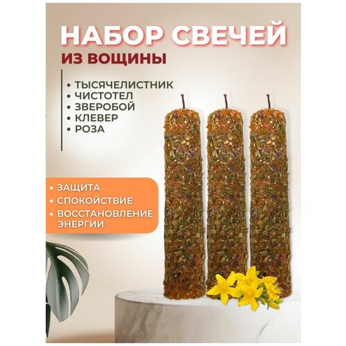 Свечи из вощины с травами оранжевые -3 штуки набор для изготовления свечей с травами полынь свечи с полынью