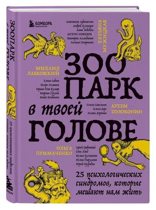 Издательство «бомбора» Зоопарк в твоей голове. 25 психологических синдромов, которые мешают нам жить. М. Лабковский, Т. Мужицкая, А. Толоконин, О. Примаченко