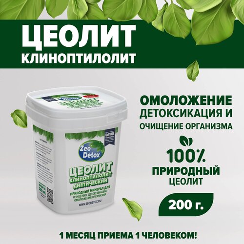 Природный пищевой цеолит Zeo Detox 200гр, детокс комплекс для очищения и похудения