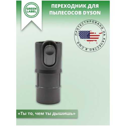 Green Label, Переходник для пылесосов Dyson, адаптер для DC05, DC07, DC08, DC18, DC19