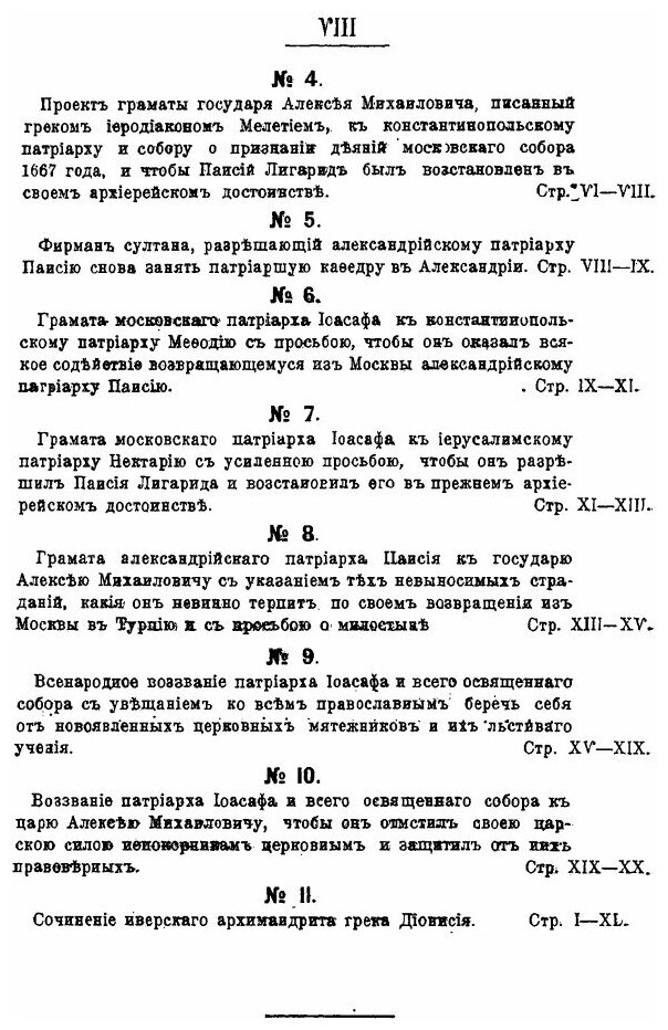 Патриарх Никон и царь Алексей Михайлович - фото №5