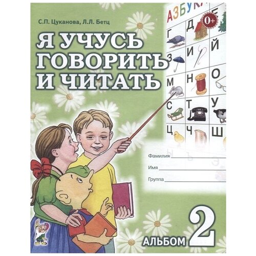 Я учусь говорить и читать. Альбом № 2 для индивидуальной работы. авт:Цуканова С.П., Бетц Л.Л.