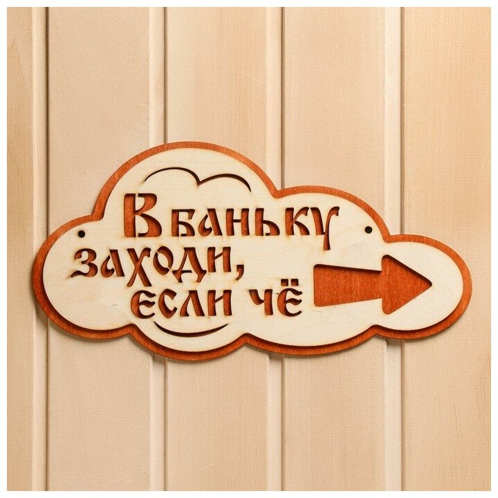 Указатель- облако с надписью "В баньку заходи, если че" правый, 33х17см