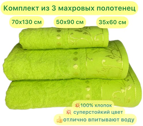 Набор полотенец махровых 3 шт Вышневолоцкий текстиль, яркий салатовый, 70х130 см, 50х90 см, 35х60 см