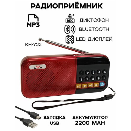 Радиоприемник цифровой KH-Y22 Bluetooth/USB/MP3, красный