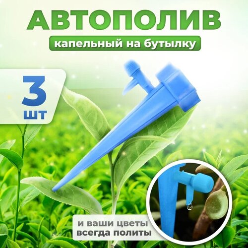 Автополив для комнатных растений Насадка на бутылку для полива, дождеватель (синий) 13.5см 3шт