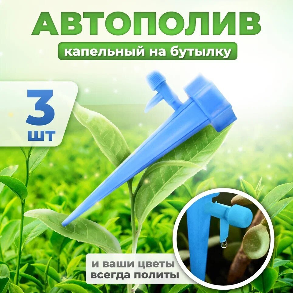 Автополив для комнатных растений Насадка на бутылку для полива, дождеватель (синий) 13.5см 3шт - фотография № 1