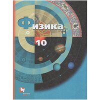 Физика. 10 класс. Базовый и углубленный уровни. Учебник / Погожев В. А, Грачев А. В, Салецкий А. М. / 2021