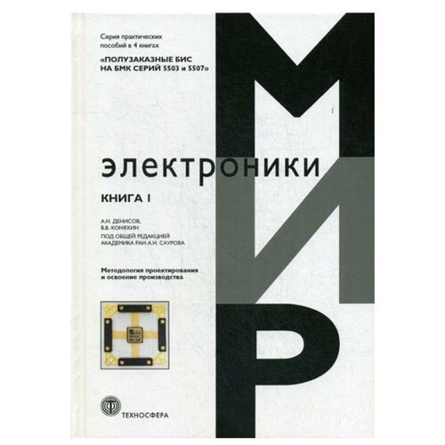 Под ред. Саурова А.Н. "Полузаказные БИС на БМК серий 5503 и 5507. В 4 кн.: Кн. 1. Методология проектирования и освоение производства"