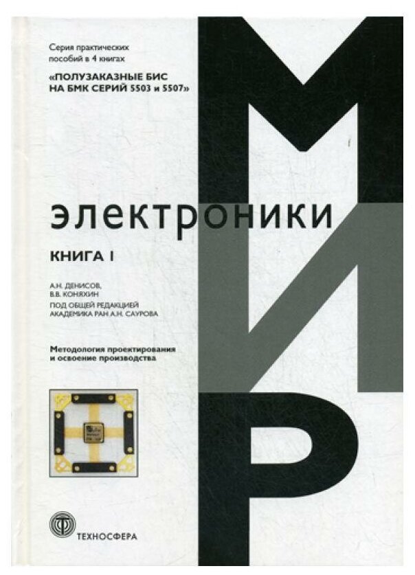 Полузаказные БИС на БМК серий 5503 и 5507. В 4 кн: Практическое пособие. Кн. 1. Методология проектирования и освоение производства