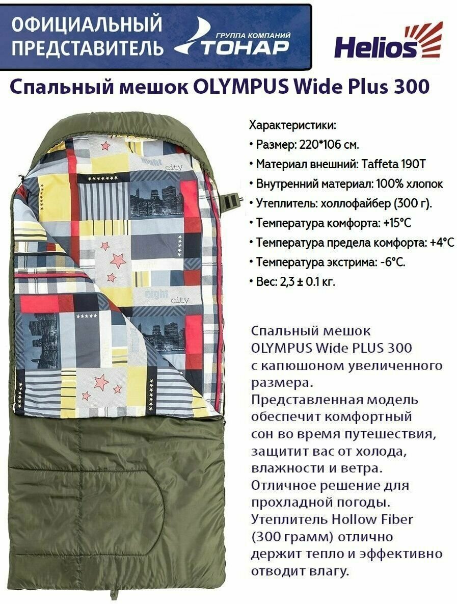 Спальный мешок OLYMPUS Wide Plus 300 Helios