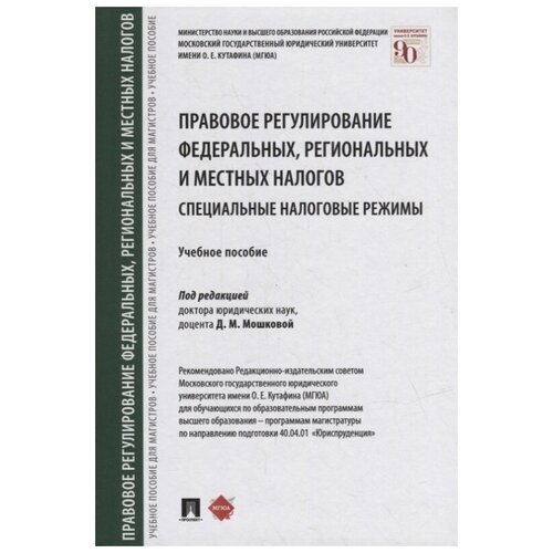 Правовое регулирование федеральных, региональных и местных налогов. Специальные налоговые режимы. Учебное пособие