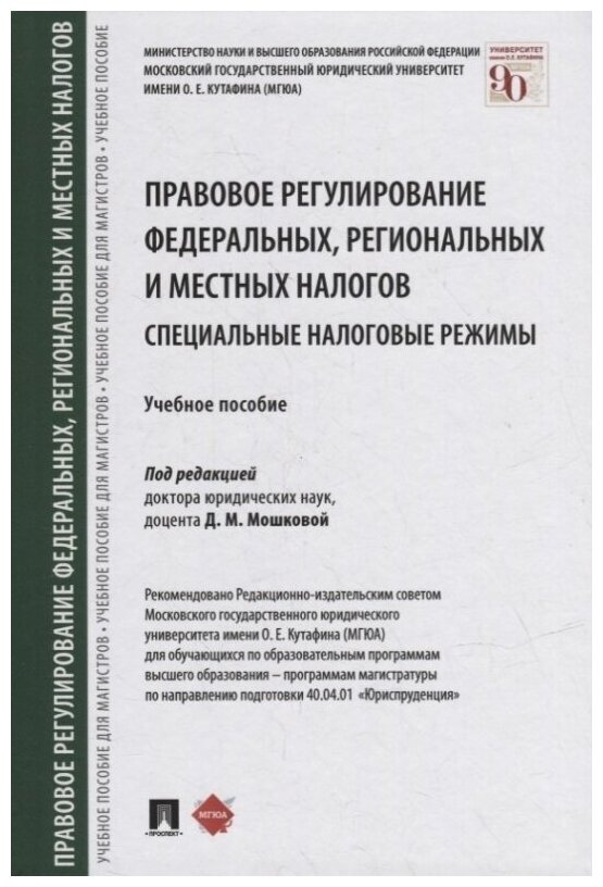 Правовое регулирование федеральных, региональных и местных налогов. Специальные налоговые режимы - фото №1
