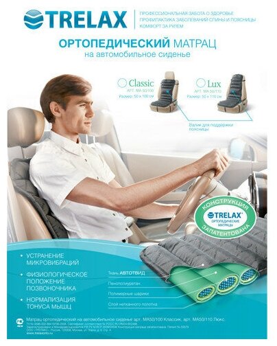 Ортопедический матрас на автомобильное сиденье Trelax Lux