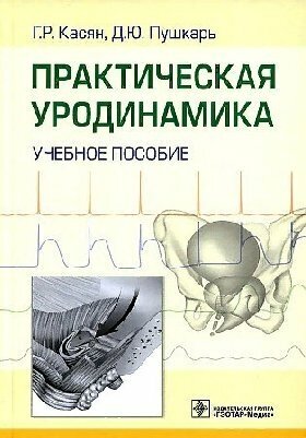 Практическая уродинамика. Учебное пособие - фото №2