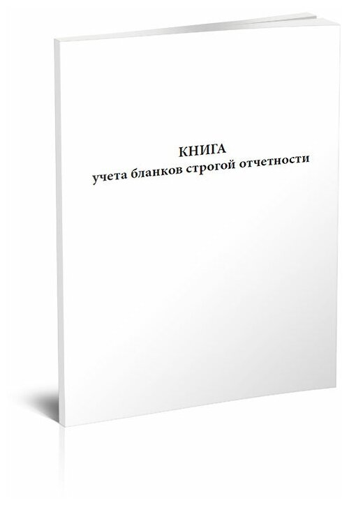 Книга учета бланков строгой отчетности (Форма 0504045), 60 страниц - ЦентрМаг