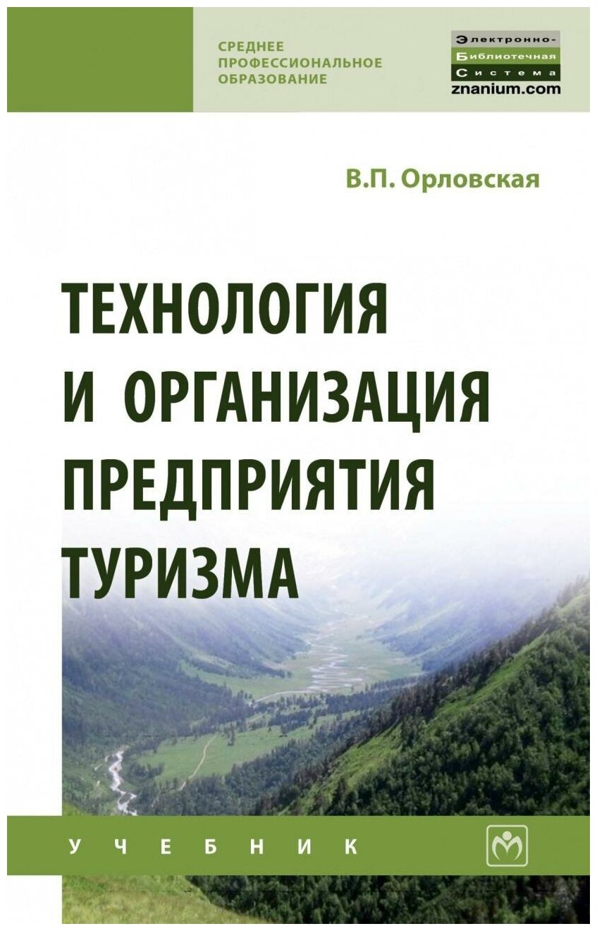 Технология и организация предприятия туризма - фото №1