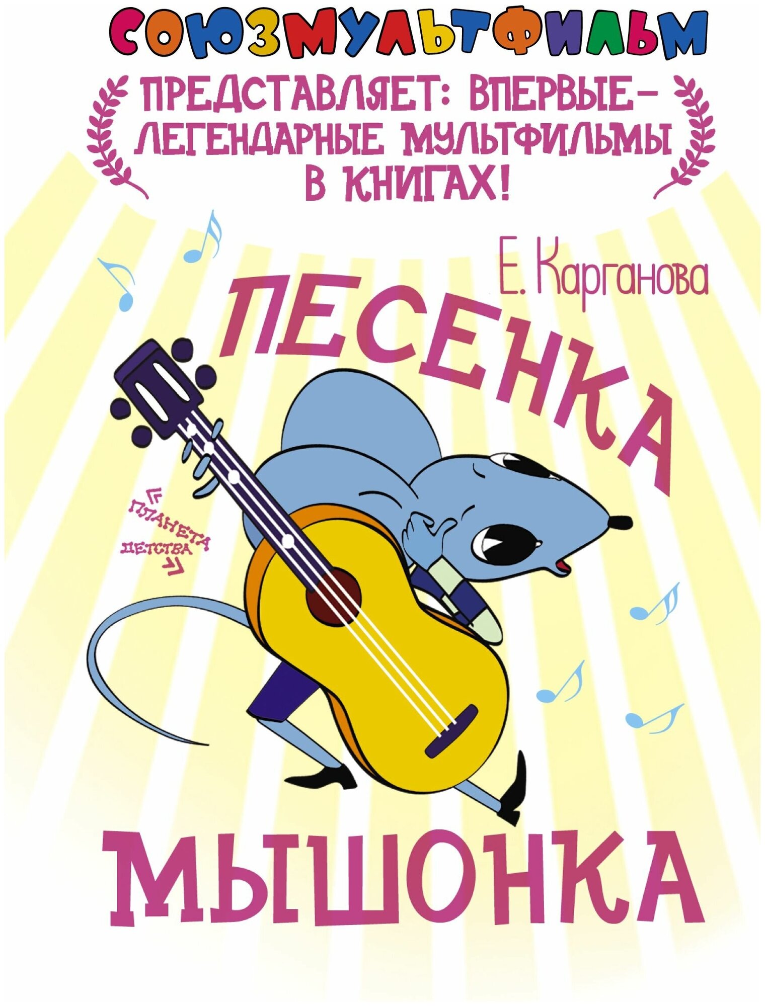 Песенка мышонка (Карганова Е.) - фото №1