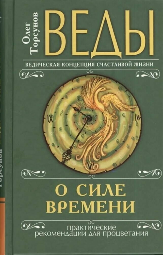 Веды о силе времени. Практические рекомендации для процветания - фото №3