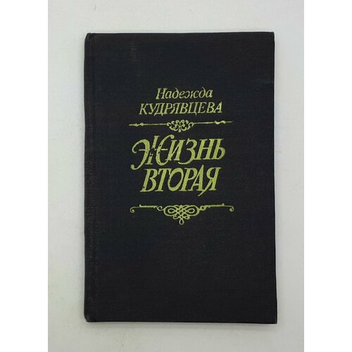 Надежда Кудрявцева / Жизнь вторая / 1995 год художественные книги росмэн моя самая первая книга сказки и стихи