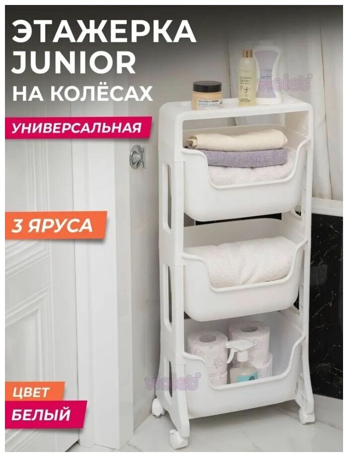 VIOLET Этажерка JUNIOR напольная 3-х ярусная на колесах белый, 771306