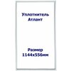 Уплотнитель Atlant МХМ-1734. (Холодильная камера), Размер - 1144x556 мм. ОМ - изображение