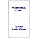 Уплотнитель Atlant МХМ-1734. (Холодильная камера), Размер - 1144x556 мм. ОМ - изображение