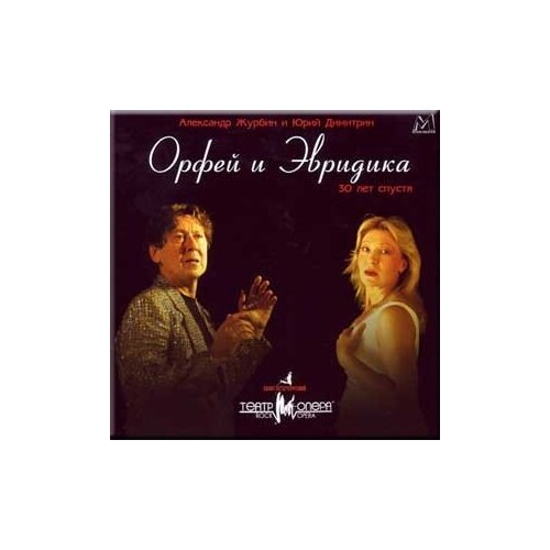 Орфей и Эвридика. 30 лет спустя. 1 CD виниловая пластинка к в глюк орфей и эвридика lp