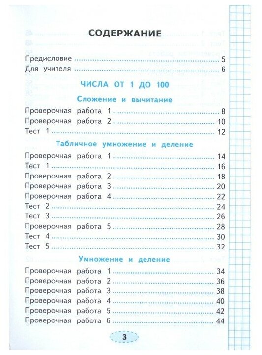 Проверочные работы по математике. 3 класс. К учебнику М.И. Моро и др. "Математика. 3 класс. В 2-х частях" - фото №2