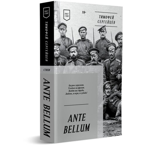 ANTE BELLUM. Стихи