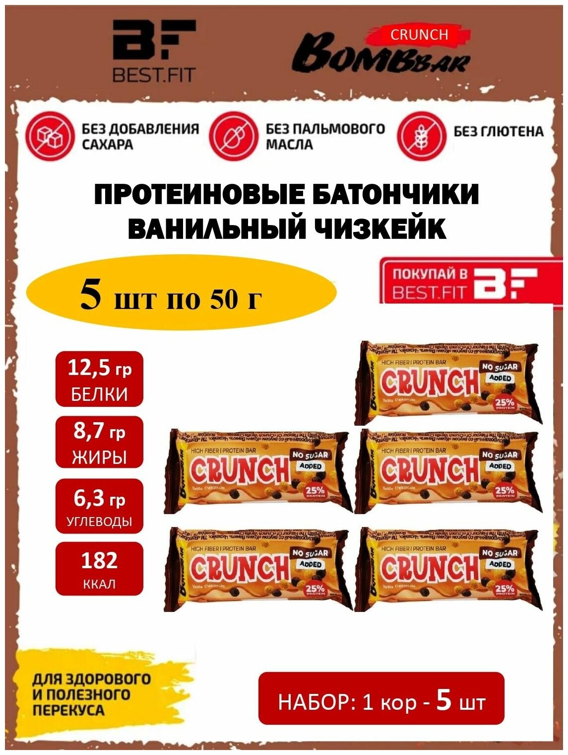 Bombbar, CRUNCH Protein Bar, набор 5шт по 50г (Ванильный чизкейк)