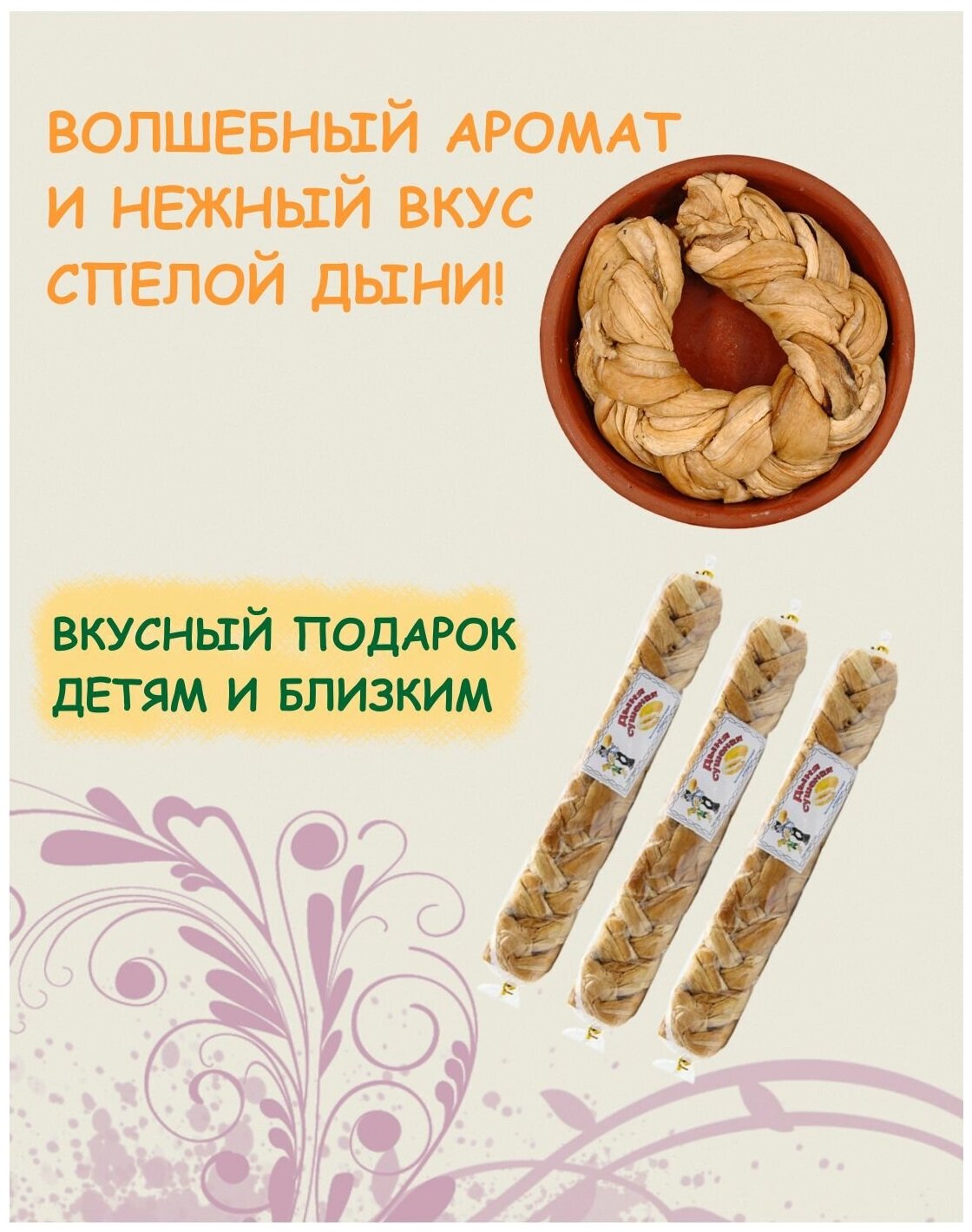 Дыня сушеная косичка Узбекистан без сахара натуральная 3 шт / 0.42 кг - фотография № 2