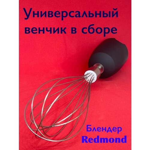 Венчик черный в сборе для Блендера REDMOND