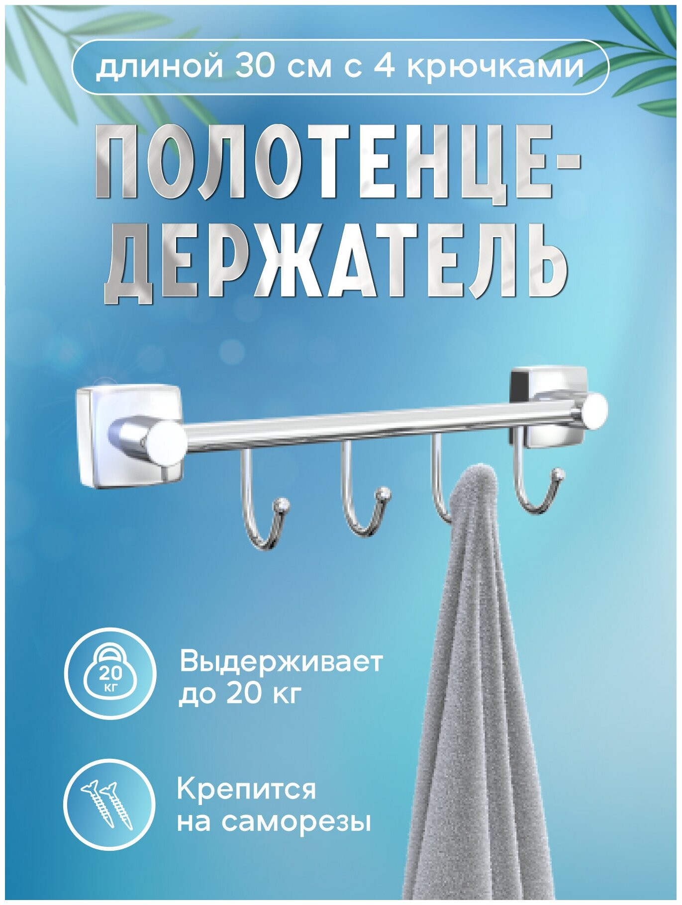 Держатель для полотенец 30 см с 4 крючками, полотенцедержатель для ванной настенный
